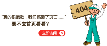 “真的很抱歉，我們搞丟了頁面……”要不去網(wǎng)站首頁看看？